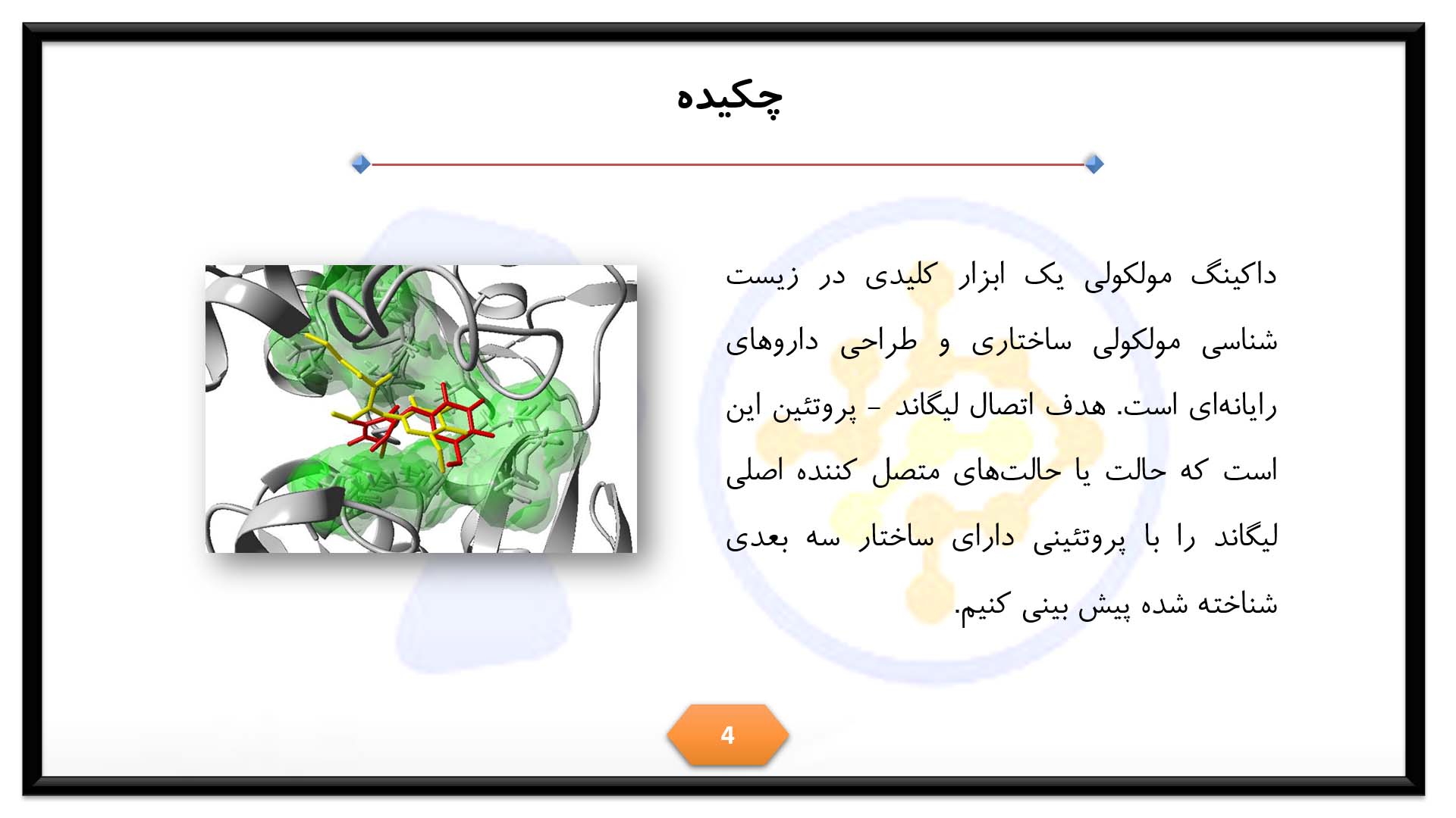 پاورپوینت در مورد داکینگ مولکولی 